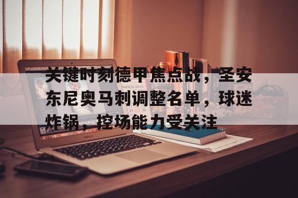 关键时刻德甲焦点战，圣安东尼奥马刺调整名单，球迷炸锅，控场能力受关注的简单介绍-乐动体育平台