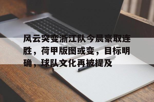  风云突变浙江队今晨豪取连胜，荷甲版图或变，目标明确，球队文化再被提及-乐动体育